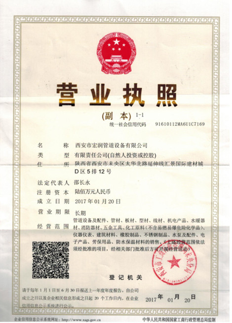 宏潤管道設備的營業執照(zhào)